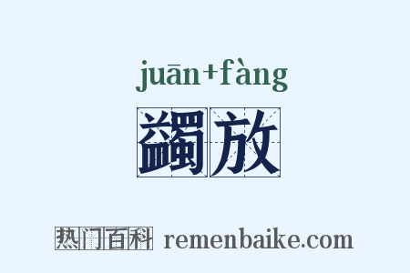 蠲放是什么意思的图片